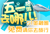 #活动正在进行中#51金融圈免费请你去旅行